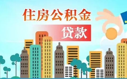 公积金买房额度怎么算-日照公积金代办平台