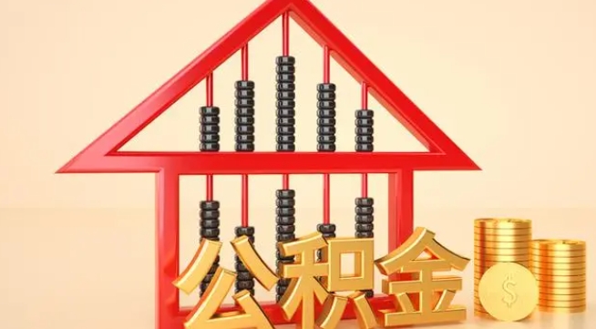 日照公积金提取代办 日照公积金提取代办